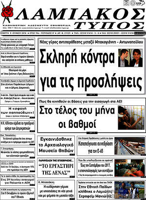 Πρωτοσέλιδο Λαμιακός Τύπος