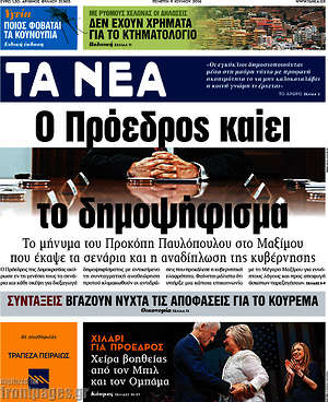 Τα Νέα: Ο Πρόεδρος καίει το δημοψήφισμα