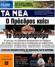 /Τα Νέα