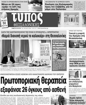 Πρωτοσέλιδο εφημερίδας Τύπος Θεσσαλονίκης - protoselida