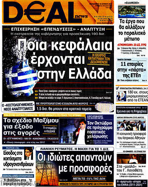 Πρωτοσέλιδο Deal News