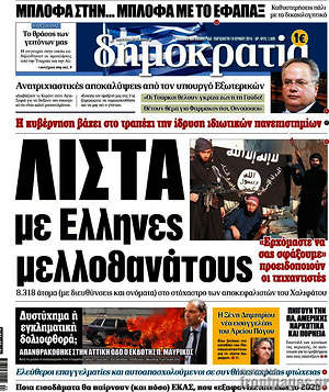 Δημοκρατία: Λίστα μέ Έλληνες μελλοθάνατους