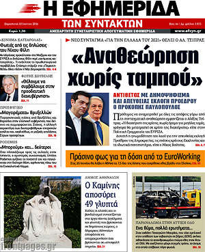 Η εφημερίδα των συντακτών: "Αναθεώρηση χωρίς ταμπού"