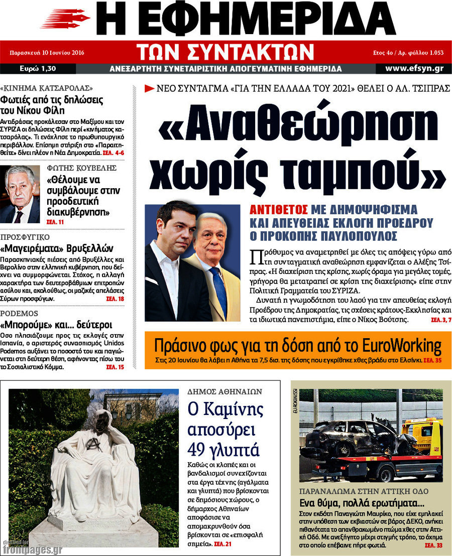 Η εφημερίδα των συντακτών