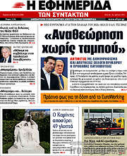 /Η εφημερίδα των συντακτών