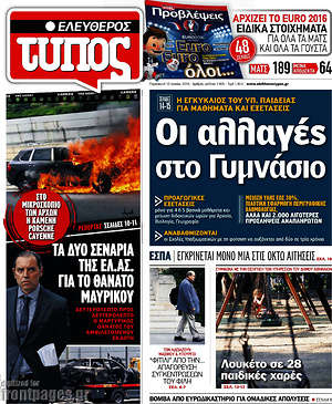 Ελεύθερος Τύπος: Οι αλλαγές στο γυμνάσιο