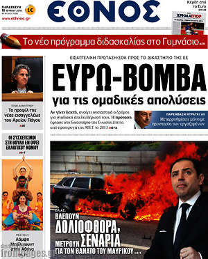 Έθνος: Ευρώ-βόμβα για τις ομαδικές απολύσεις