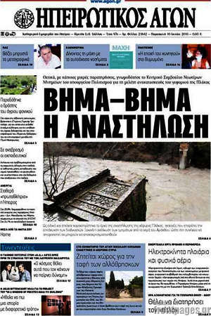 Πρωτοσέλιδο Ηπειρωτικός Αγών