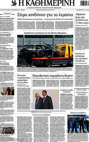 Η Καθημερινή: Σήμα κινδύνου για τα λιμάνια