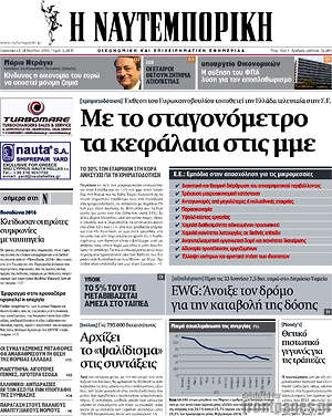 Η Ναυτεμπορική: Με το σταγονόμετρο τα κεφάλαια στις μμε