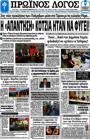 Πρωτοσέλιδο Πρωινός Λόγος