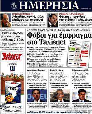 Ημερησία: Φόβοι για έμφραγμα στο Taxisnet