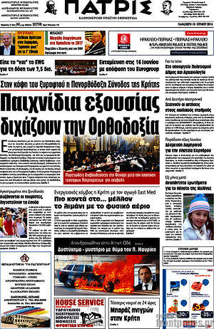 Πρωτοσέλιδο Πατρίς