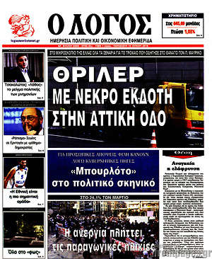 Πρωτοσέλιδο εφημερίδας Ο Λόγος - protoselida
