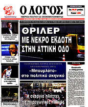 /Ο Λόγος