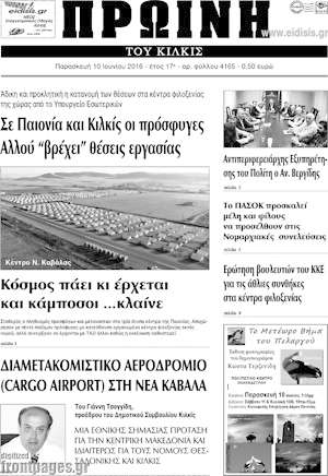 Πρωτοσέλιδο Πρωινή του Κιλκίς