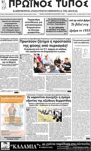 Πρωτοσέλιδο Πρωινός Τύπος Δράμας
