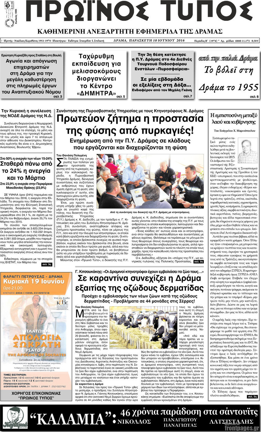 Πρωινός Τύπος Δράμας