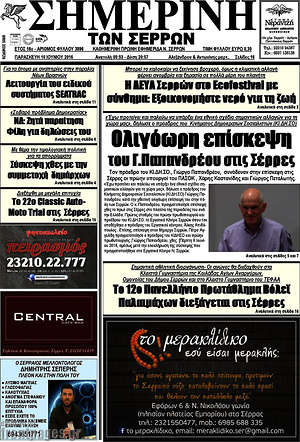 Πρωτοσέλιδο Σημερινή των Σερρών
