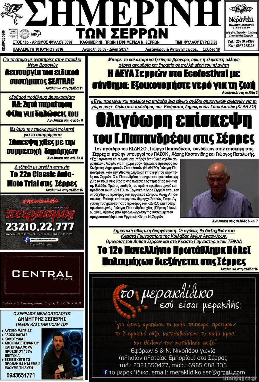 Σημερινή των Σερρών