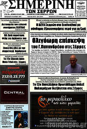 /Σημερινή των Σερρών