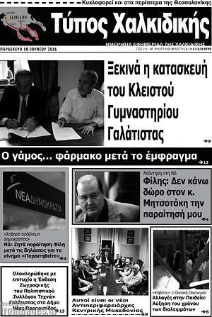 Πρωτοσέλιδο Τύπος Χαλκιδικής
