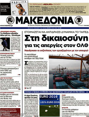 Μακεδονία: Στη δικαιοσύνη για τις απεργίες στον ΟΛΘ