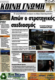 /Κοινή Γνώμη