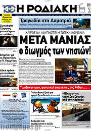 /Η Ροδιακή