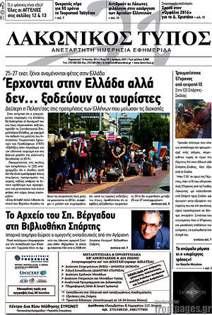 Πρωτοσέλιδο Λακωνικός Τύπος