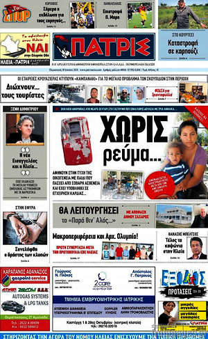 Πρωτοσέλιδο Πατρίς