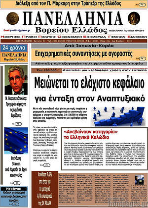 Πρωτοσέλιδο Πανελλήνια Β. Ελλάδος