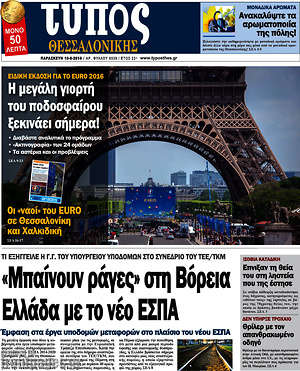 Πρωτοσέλιδο εφημερίδας Τύπος Θεσσαλονίκης - protoselida
