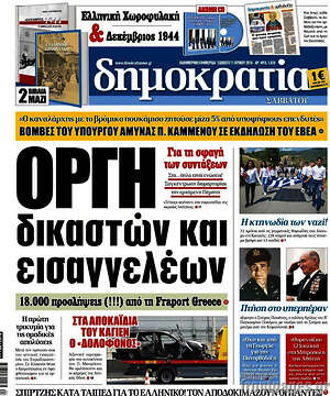 Δημοκρατία: Οργή δικαστών και εισαγγελέων