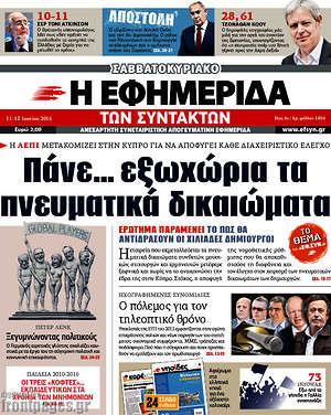 Η εφημερίδα των συντακτών: Πάνε... εξωχώρια τα πνευματικά δικαιώματα