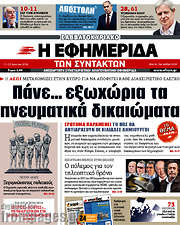 /Η εφημερίδα των συντακτών