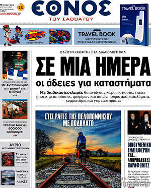 Έθνος: Σε μια ημερα οι άδειες για καταστήματα