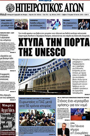 Πρωτοσέλιδο Ηπειρωτικός Αγών