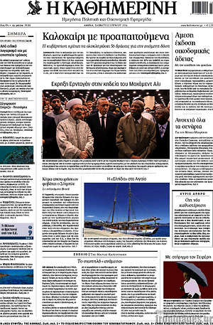 Η Καθημερινή: Καλοκαίρι με προαπαιτούμενα