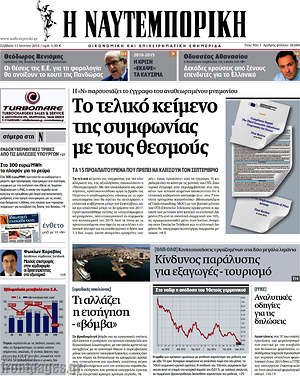 Η Ναυτεμπορική: Το τελικό κείμενο της συμφωνίας με τους θεσμούς
