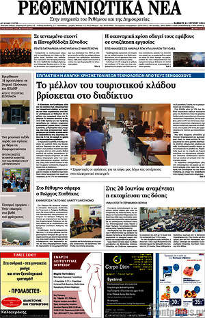 Πρωτοσέλιδο Ρεθεμνιώτικα Νέα