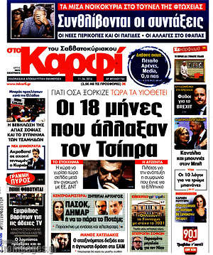 Πρωτοσέλιδο εφημερίδας στο Καρφί - protoselida