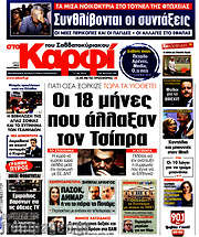 /στο Καρφί
