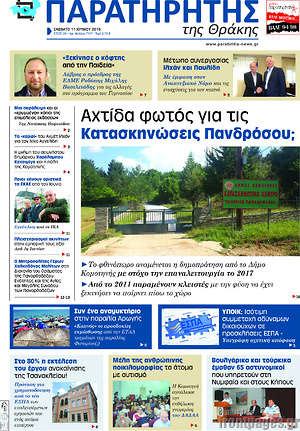 Πρωτοσέλιδο Παρατηρητής