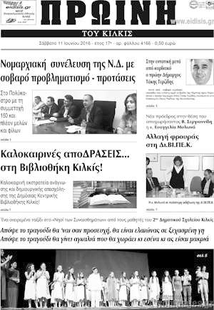 Πρωτοσέλιδο Πρωινή του Κιλκίς