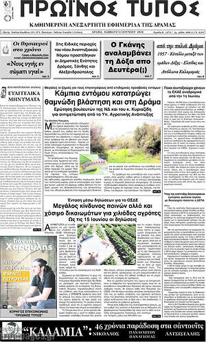 Πρωτοσέλιδο Πρωινός Τύπος Δράμας