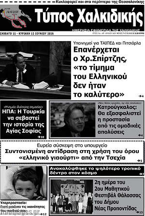 Πρωτοσέλιδο Τύπος Χαλκιδικής