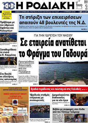 Πρωτοσέλιδο Η Ροδιακή
