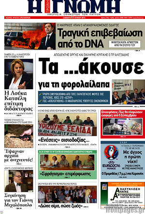 Πρωτοσέλιδο Η Γνώμη