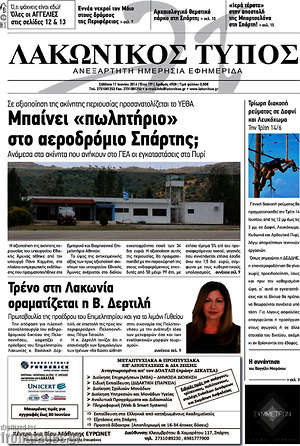 Πρωτοσέλιδο Λακωνικός Τύπος